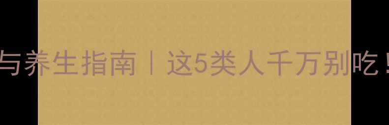 芦笋的食用禁忌与养生指南这5类人千万别吃附正确烹饪方法