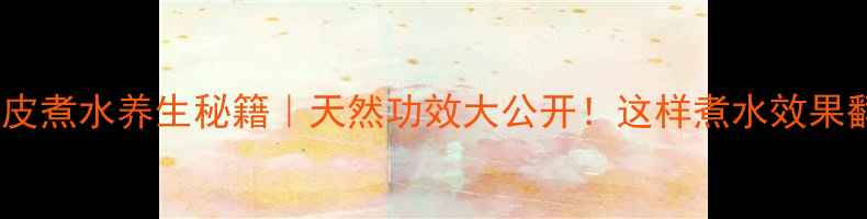 图片 🌿芦笋皮煮水养生秘籍｜天然功效大公开！这样煮水效果翻倍🌿1