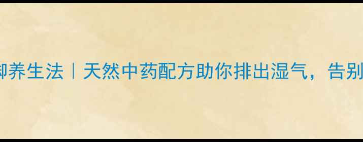 芦苇根泡脚养生法天然中药配方助你排出湿气告别双脚沉闷