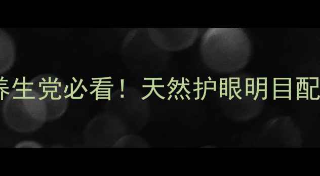 图片 🌿芦荟决明子片｜养生党必看！天然护眼明目配方+3大核心功效💊1