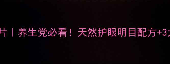 图片 🌿芦荟决明子片｜养生党必看！天然护眼明目配方+3大核心功效💊2