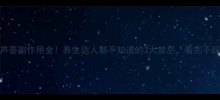 芦荟副作用全养生达人都不知道的3大禁忌看完不踩坑