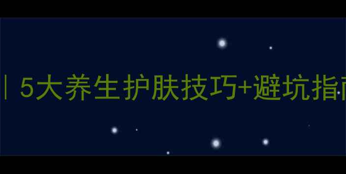 图片 🌿芦荟胶正确使用方法｜5大养生护肤技巧+避坑指南，这样用效果翻倍！1