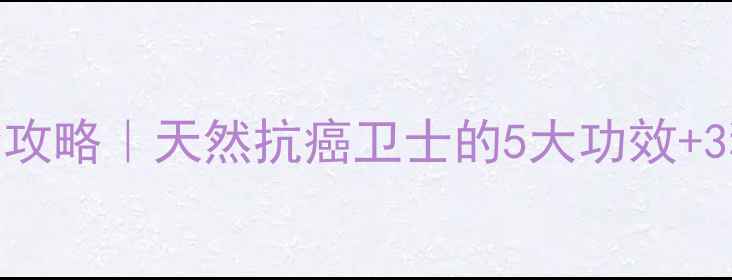 芦贝养生全攻略天然抗癌卫士的5大功效3种神仙吃法