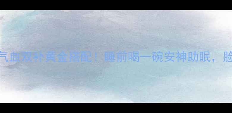 芭蕉心炖猪心气血双补黄金搭配睡前喝一碗安神助眠脸色红润睡眠香