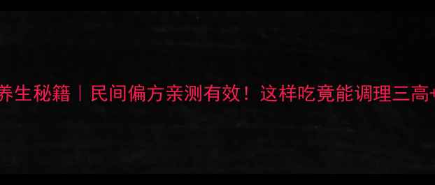 芭蕉树根养生秘籍民间偏方亲测有效这样吃竟能调理三高改善睡眠