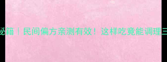 图片 🌿芭蕉树根养生秘籍｜民间偏方亲测有效！这样吃竟能调理三高+改善睡眠🌿1