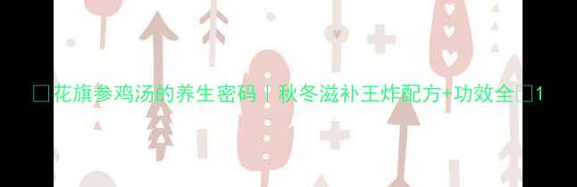花旗参鸡汤的养生密码秋冬滋补王炸配方功效全