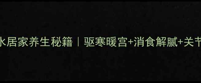 图片 🌿花椒枝条煮水居家养生秘籍｜驱寒暖宫+消食解腻+关节养护全攻略✨