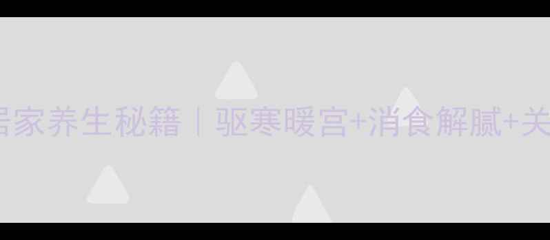 花椒枝条煮水居家养生秘籍驱寒暖宫消食解腻关节养护全攻略