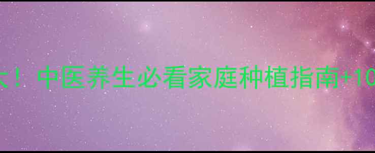 花椒树功效大中医养生必看家庭种植指南10种神仙吃法