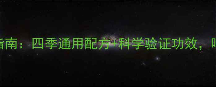 图片 🌿花椒水养生指南：四季通用配方+科学验证功效，喝出健康体质🌿