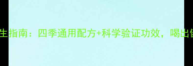花椒水养生指南四季通用配方科学验证功效喝出健康体质