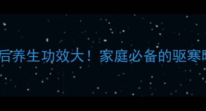 花椒炒熟后养生功效大家庭必备的驱寒暖身秘籍