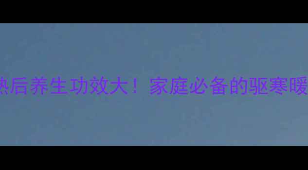 图片 🌿花椒炒熟后养生功效大！家庭必备的驱寒暖身秘籍🌿2