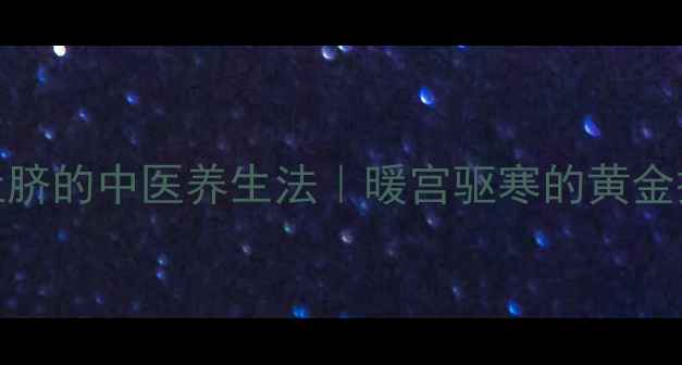 花椒贴肚脐的中医养生法暖宫驱寒的黄金操作指南