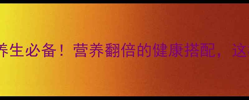 图片 🌿芹菜叶炒鸡蛋｜养生必备！营养翻倍的健康搭配，这样做全家都爱吃🌿2