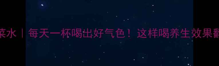 图片 🌿芹菜水｜每天一杯喝出好气色！这样喝养生效果翻倍🌿