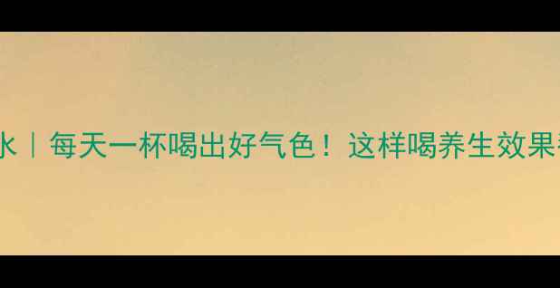 图片 🌿芹菜水｜每天一杯喝出好气色！这样喝养生效果翻倍🌿2