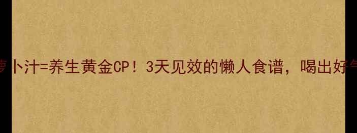 芹菜胡萝卜汁养生黄金CP3天见效的懒人食谱喝出好气色好状态