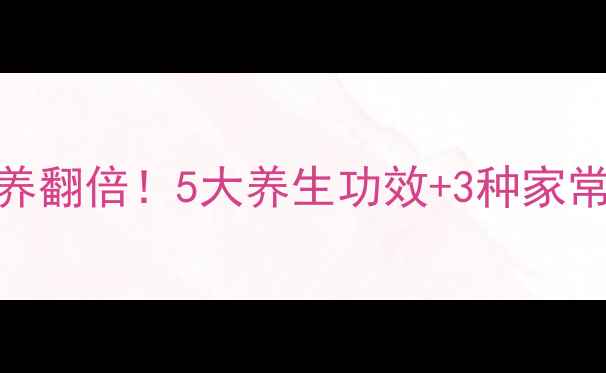 苋菜这样做营养翻倍5大养生功效3种家常做法收藏了