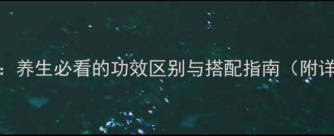 图片 🌿苍术VS白术：养生必看的功效区别与搭配指南（附详细使用攻略）