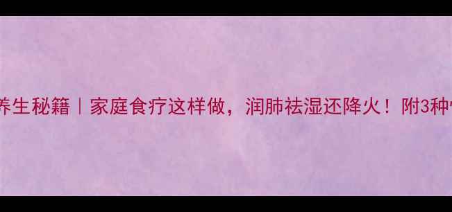 图片 🌿苍耳子养生秘籍｜家庭食疗这样做，润肺祛湿还降火！附3种懒人食谱1