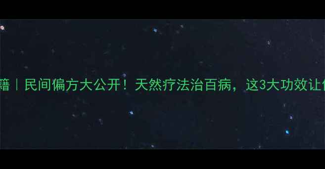 图片 🌿苍耳虫养生秘籍｜民间偏方大公开！天然疗法治百病，这3大功效让你焕发新生机！1