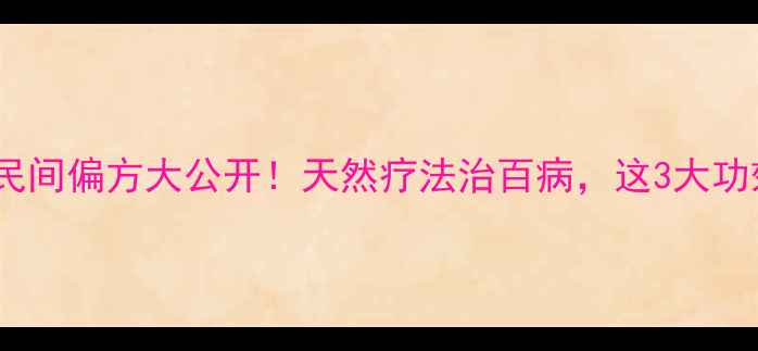 苍耳虫养生秘籍民间偏方大公开天然疗法治百病这3大功效让你焕发新生机