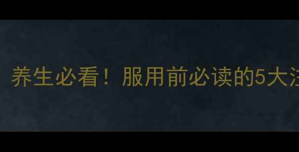 图片 🌿苏孜阿甫片副作用｜养生必看！服用前必读的5大注意事项及替代方案💊