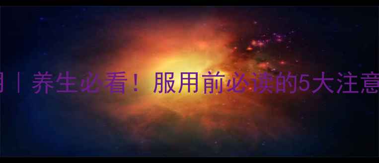 图片 🌿苏孜阿甫片副作用｜养生必看！服用前必读的5大注意事项及替代方案💊2