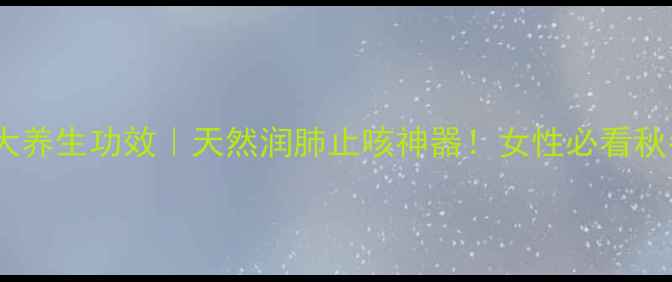 图片 🌿苕子蜜的10大养生功效｜天然润肺止咳神器！女性必看秋冬滋补指南🍯1