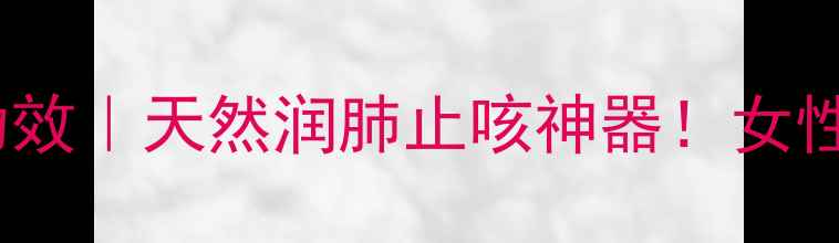 苕子蜜的10大养生功效天然润肺止咳神器女性必看秋冬滋补指南