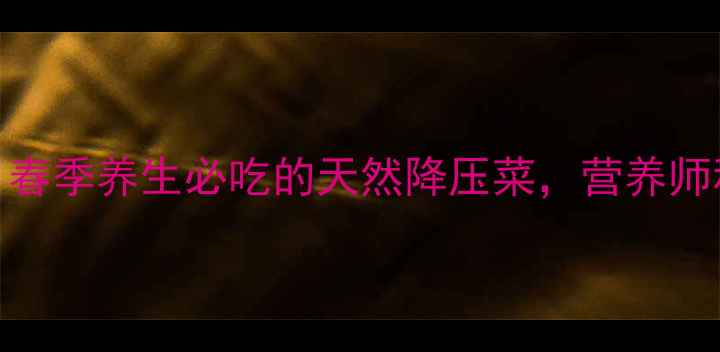 图片 🌿苘蒿这样吃！春季养生必吃的天然降压菜，营养师私藏的5种做法2