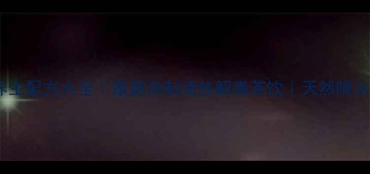 图片 🌿苦丁茶养生配方大全｜家庭自制清热解毒茶饮｜天然降火润喉方法1