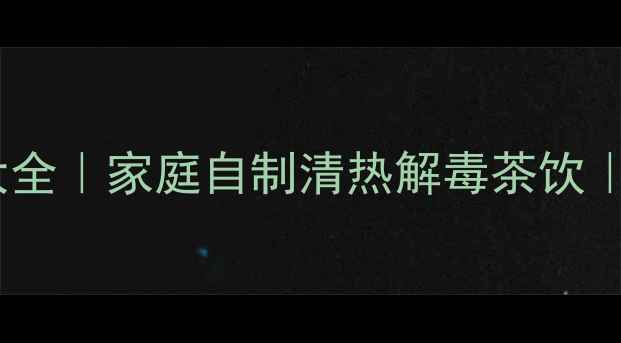 图片 🌿苦丁茶养生配方大全｜家庭自制清热解毒茶饮｜天然降火润喉方法2