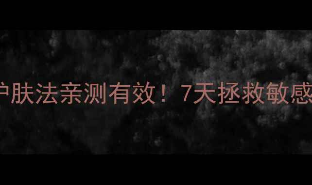 图片 🌿苦参洗｜天然中药护肤法亲测有效！7天拯救敏感肌+油痘肌的黄金配方