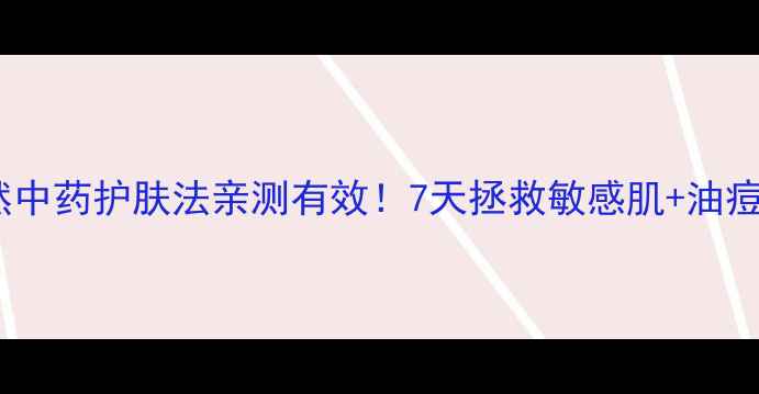 图片 🌿苦参洗｜天然中药护肤法亲测有效！7天拯救敏感肌+油痘肌的黄金配方1