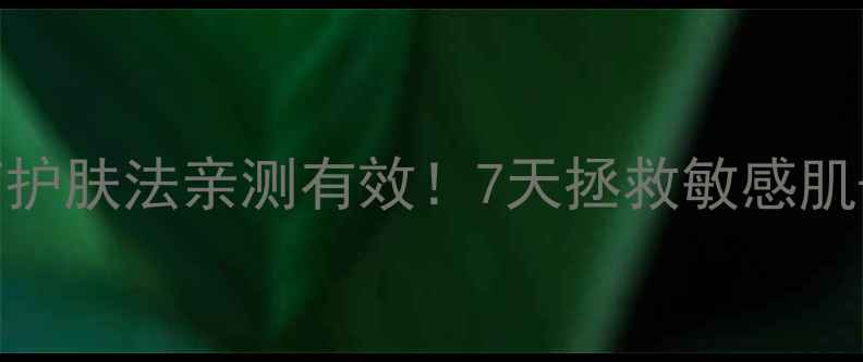 苦参洗天然中药护肤法亲测有效7天拯救敏感肌油痘肌的黄金配方