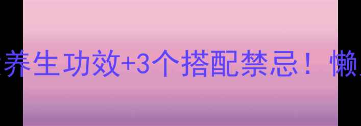 苦瓜炒蛋的5大养生功效3个搭配禁忌懒人必看家庭食谱