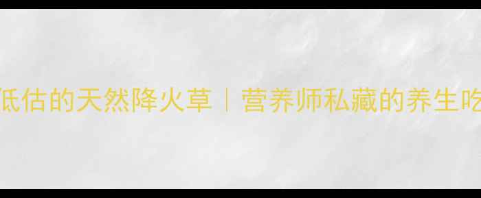 苦麻菜被低估的天然降火草营养师私藏的养生吃法禁忌清单