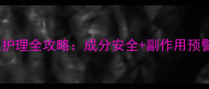 图片 🌿苯佐卡因家庭护理全攻略：成分安全+副作用预警+正确使用指南