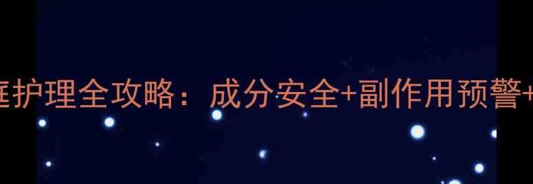 图片 🌿苯佐卡因家庭护理全攻略：成分安全+副作用预警+正确使用指南1