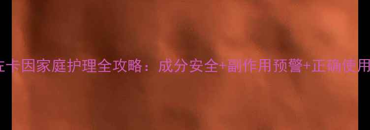 图片 🌿苯佐卡因家庭护理全攻略：成分安全+副作用预警+正确使用指南2