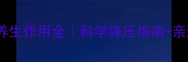 苯磺酸氨氯地平的养生作用全科学降压指南亲测有效的生活习惯