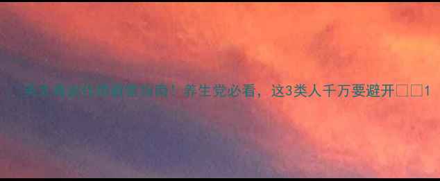 图片 🌿英太青副作用避雷指南！养生党必看，这3类人千万要避开❗️1