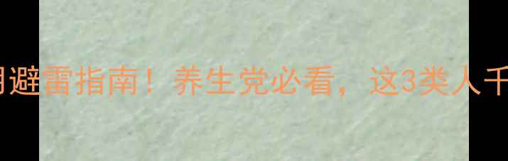 图片 🌿英太青副作用避雷指南！养生党必看，这3类人千万要避开❗️2
