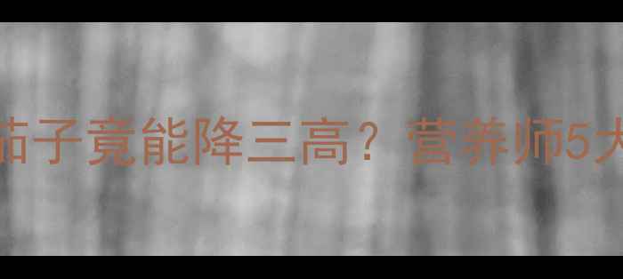 图片 🌿茄子养生新高度！生吃茄子竟能降三高？营养师5大隐藏功效+零失败吃法🍆1