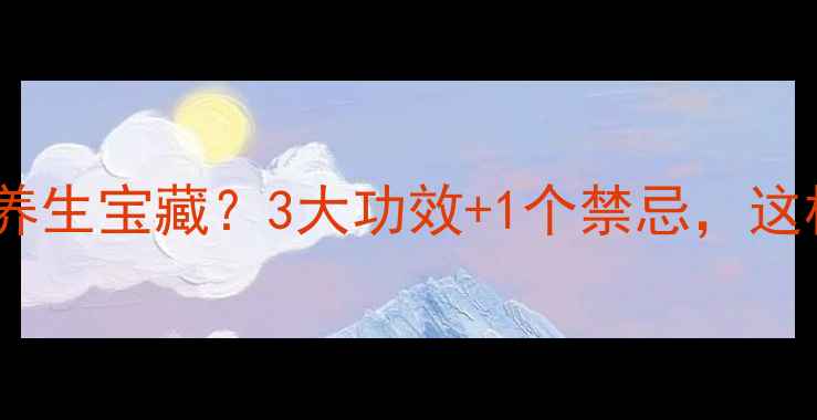 图片 🌿茄子的根竟是养生宝藏？3大功效+1个禁忌，这样用效果翻倍！1