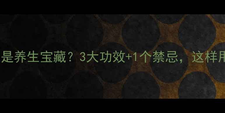 茄子的根竟是养生宝藏3大功效1个禁忌这样用效果翻倍